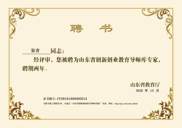 Congratulations To China Coal Group Chairman Qu Qing  For Being Employed As The Shandong Province Innovation And Entrepreneurship Education Tutor Expert 